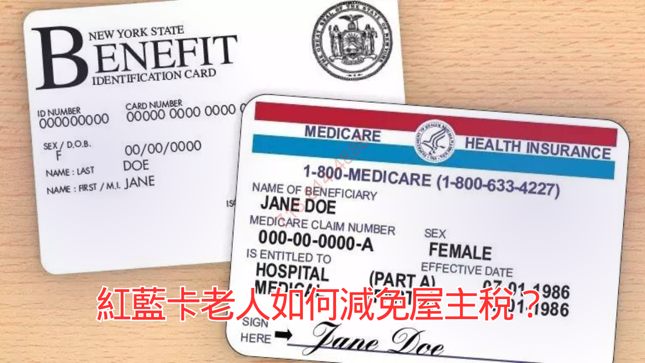 紅藍卡老人如何減免屋主稅?